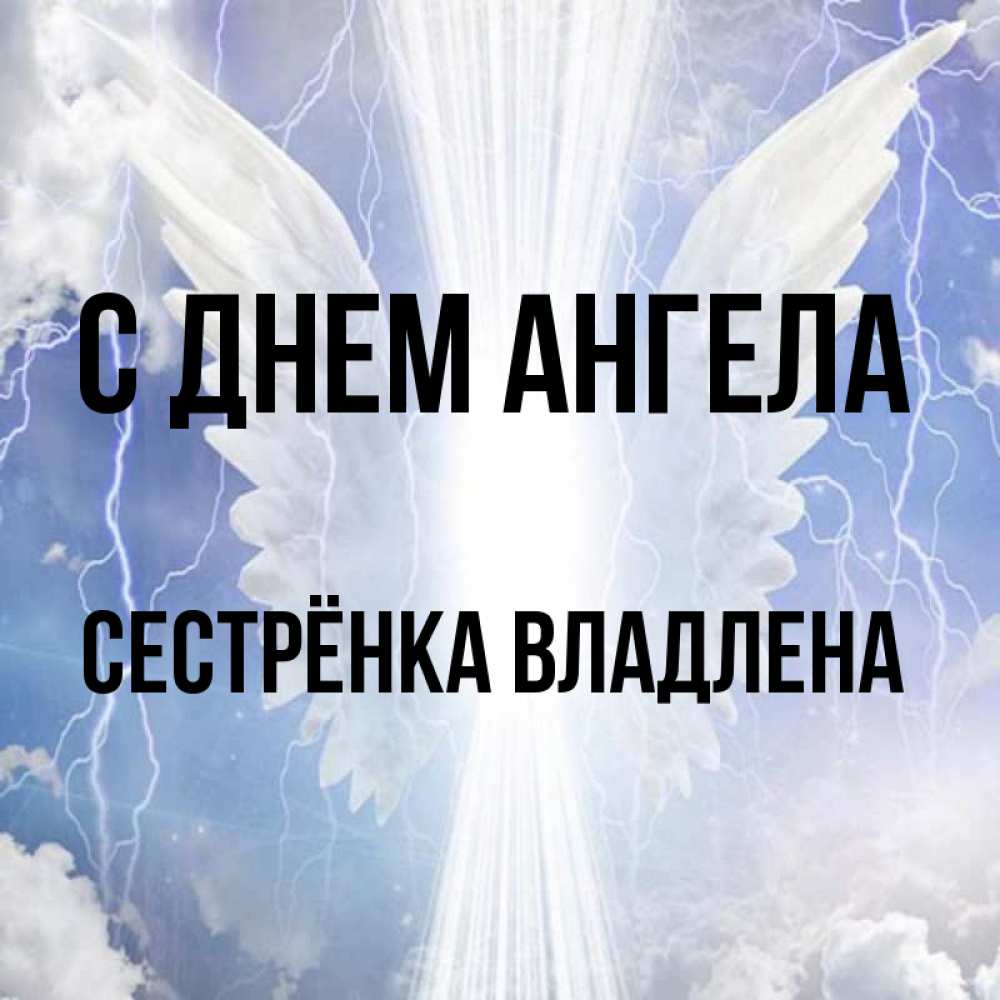 Открытка на каждый день с именем, Сестрёнка-Владлена С днем ангела молнии на небе и свет Прикольная открытка с пожеланием онлайн скачать бесплатно 