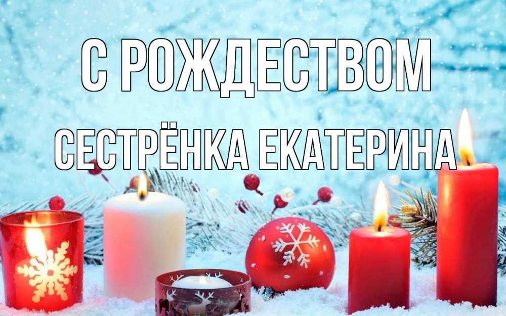 Открытка на каждый день с именем, Сестрёнка-Екатерина С рождеством с рождеством Прикольная открытка с пожеланием онлайн скачать бесплатно 
