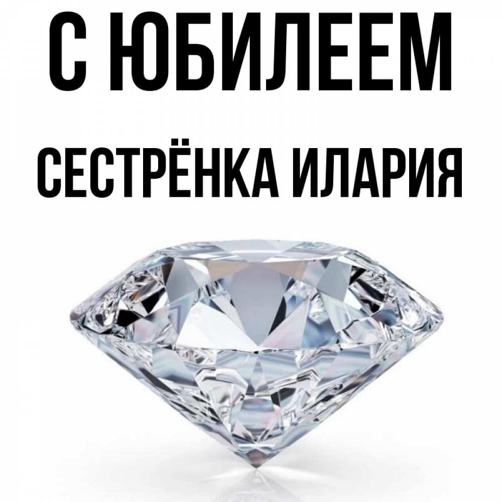 Открытка на каждый день с именем, Сестрёнка-Илария С юбилеем к пожеланием быть богатым Прикольная открытка с пожеланием онлайн скачать бесплатно 