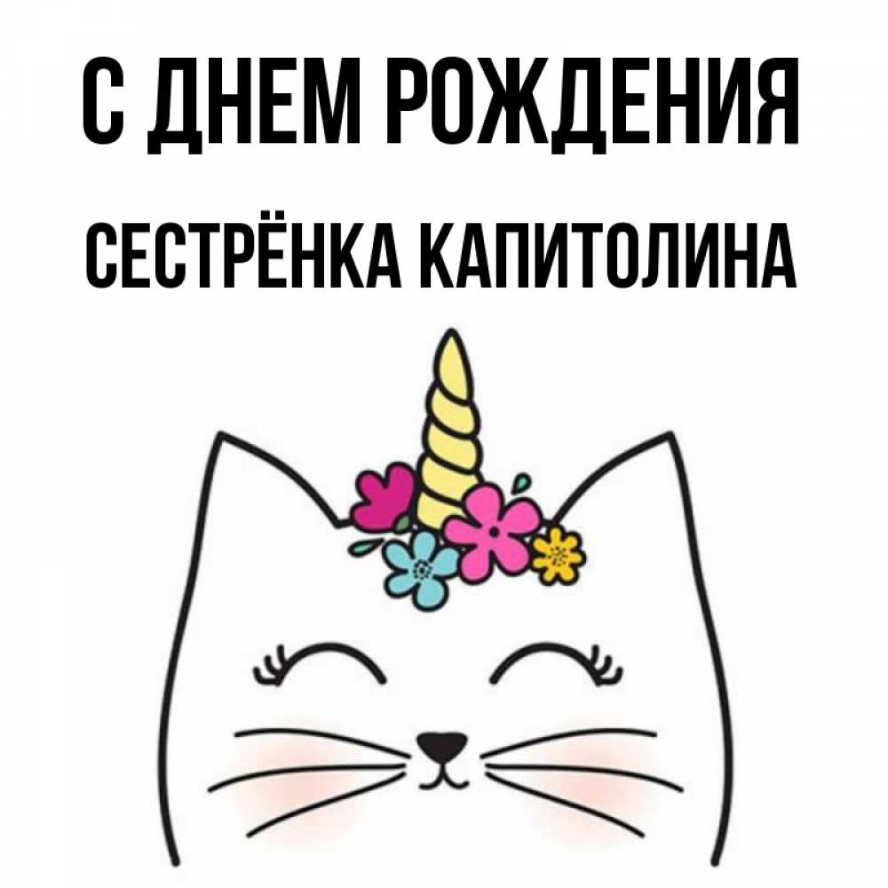 Открытка на каждый день с именем, Сестрёнка-Капитолина С днем рождения милый кот с одним рожком Прикольная открытка с пожеланием онлайн скачать бесплатно 