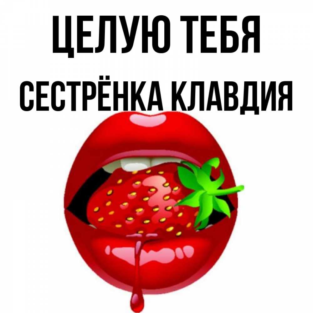 Открытка на каждый день с именем, Сестрёнка-Клавдия Целую тебя открытки с поцелуями Прикольная открытка с пожеланием онлайн скачать бесплатно 