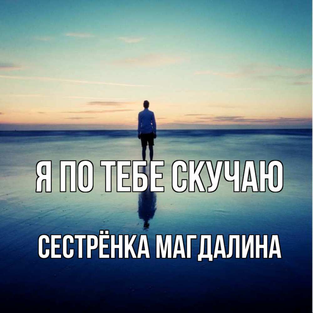 Открытка на каждый день с именем, Сестрёнка-Магдалина Я по тебе скучаю зима Прикольная открытка с пожеланием онлайн скачать бесплатно 