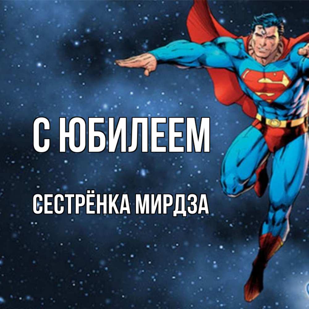 Открытка на каждый день с именем, Сестрёнка-Мирдза С юбилеем супергерой Прикольная открытка с пожеланием онлайн скачать бесплатно 