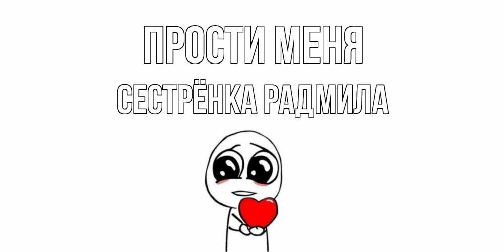 Открытка на каждый день с именем, Сестрёнка-Радмила Прости меня тролль фейс с сердечком просит прощения Прикольная открытка с пожеланием онлайн скачать бесплатно 