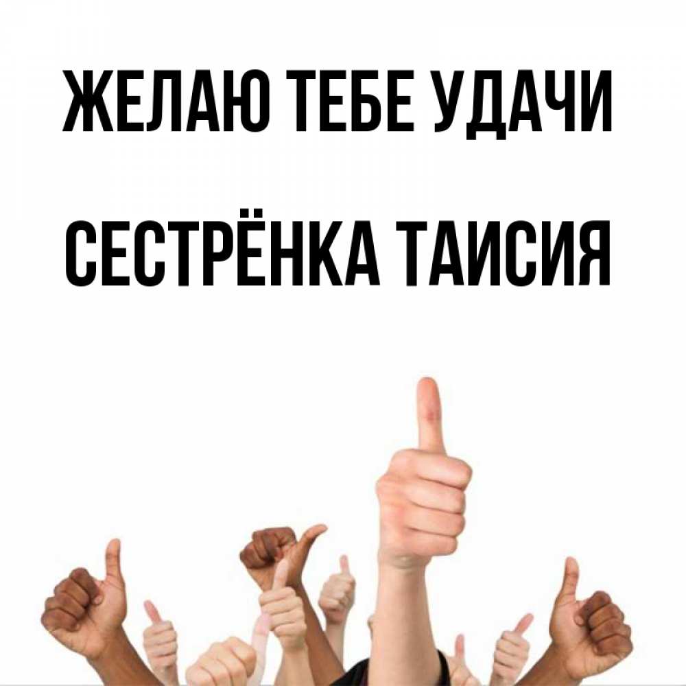 Открытка на каждый день с именем, Сестрёнка-Таисия Желаю тебе удачи молодцом Прикольная открытка с пожеланием онлайн скачать бесплатно 