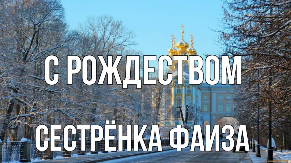 Открытка на каждый день с именем, Сестрёнка-Фаиза С рождеством храм Прикольная открытка с пожеланием онлайн скачать бесплатно 