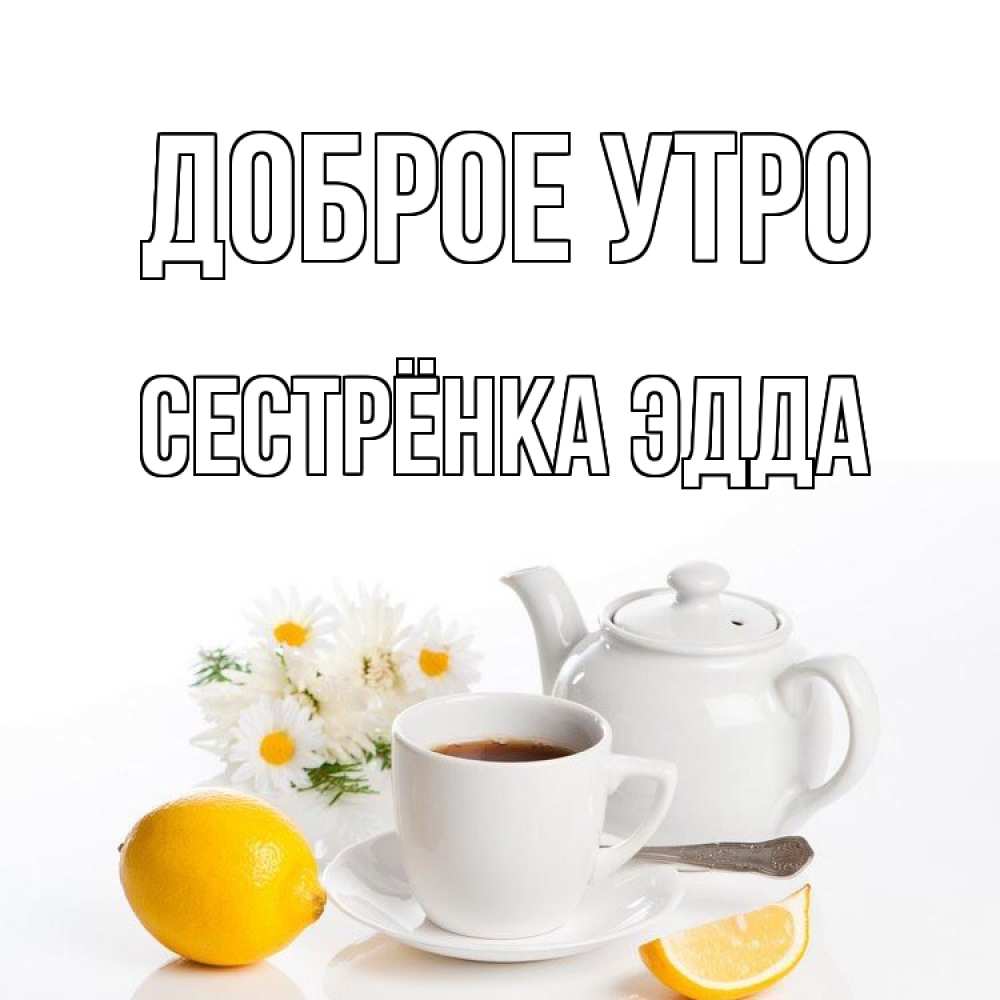 Открытка на каждый день с именем, Сестрёнка-Эдда Доброе утро сиреневые цветы Прикольная открытка с пожеланием онлайн скачать бесплатно 