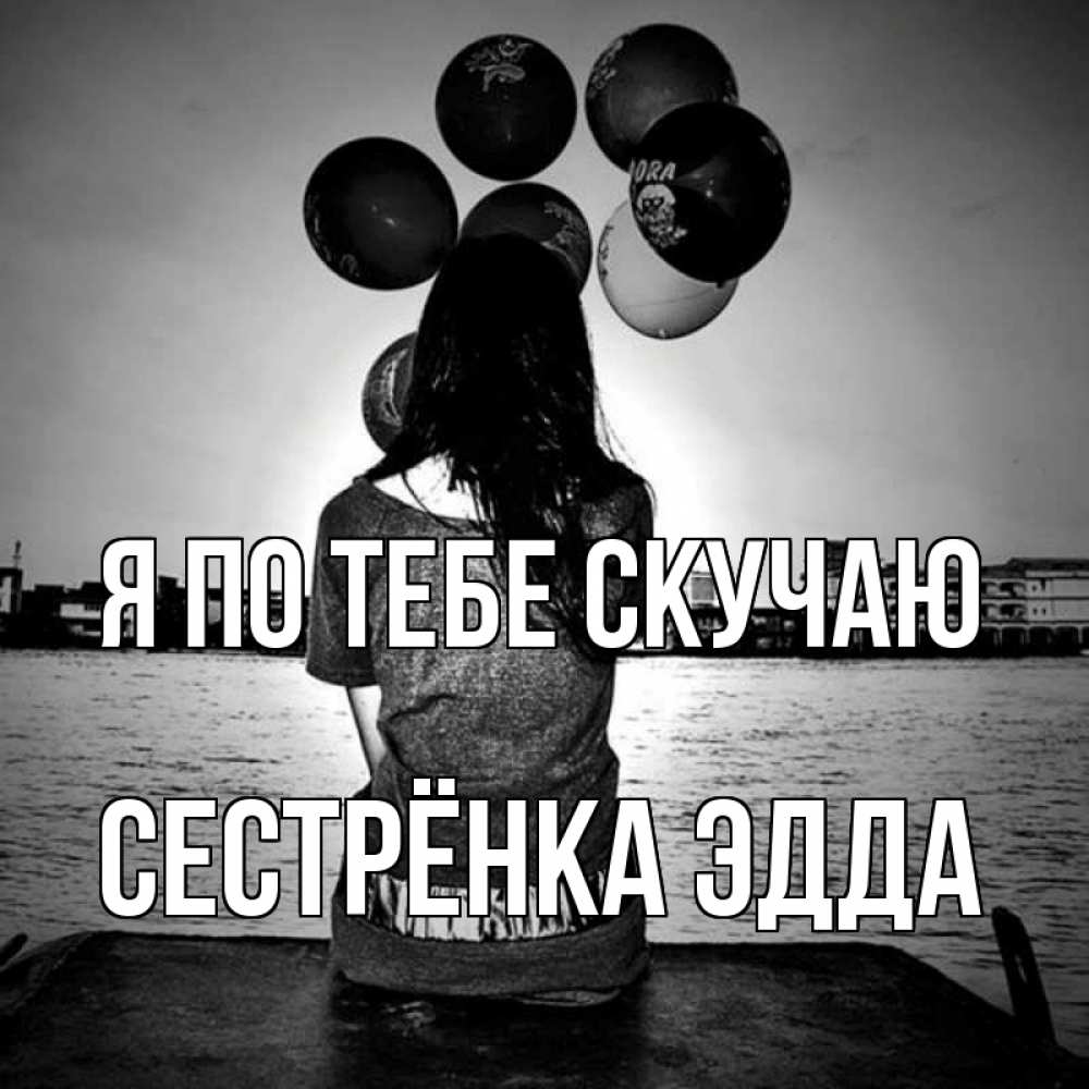 Открытка на каждый день с именем, Сестрёнка-Эдда Я по тебе скучаю девушка на мосту 1 Прикольная открытка с пожеланием онлайн скачать бесплатно 