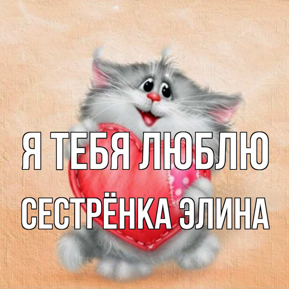 Открытка на каждый день с именем, Сестрёнка-Элина Я тебя люблю сердце с заплаткой Прикольная открытка с пожеланием онлайн скачать бесплатно 