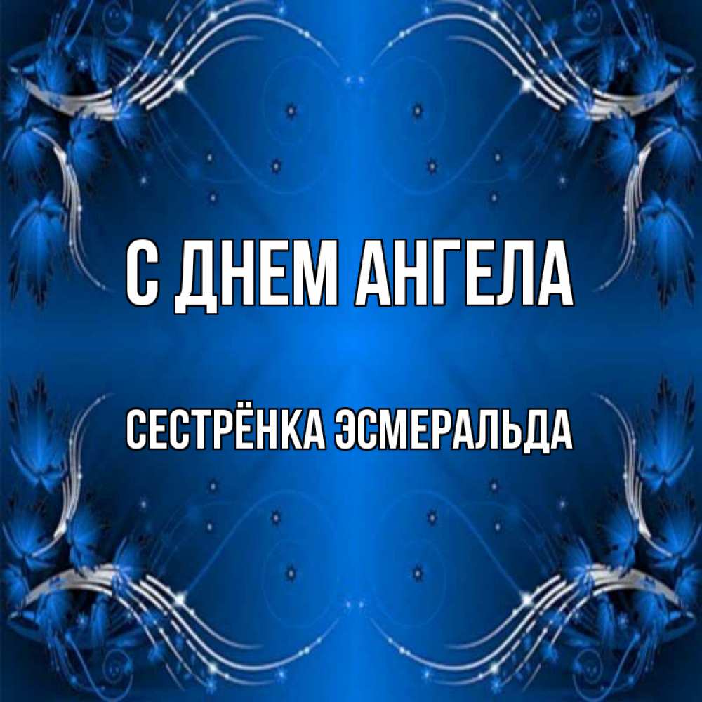 Открытка на каждый день с именем, Сестрёнка-Эсмеральда С днем ангела красивая рамочка с узорами Прикольная открытка с пожеланием онлайн скачать бесплатно 