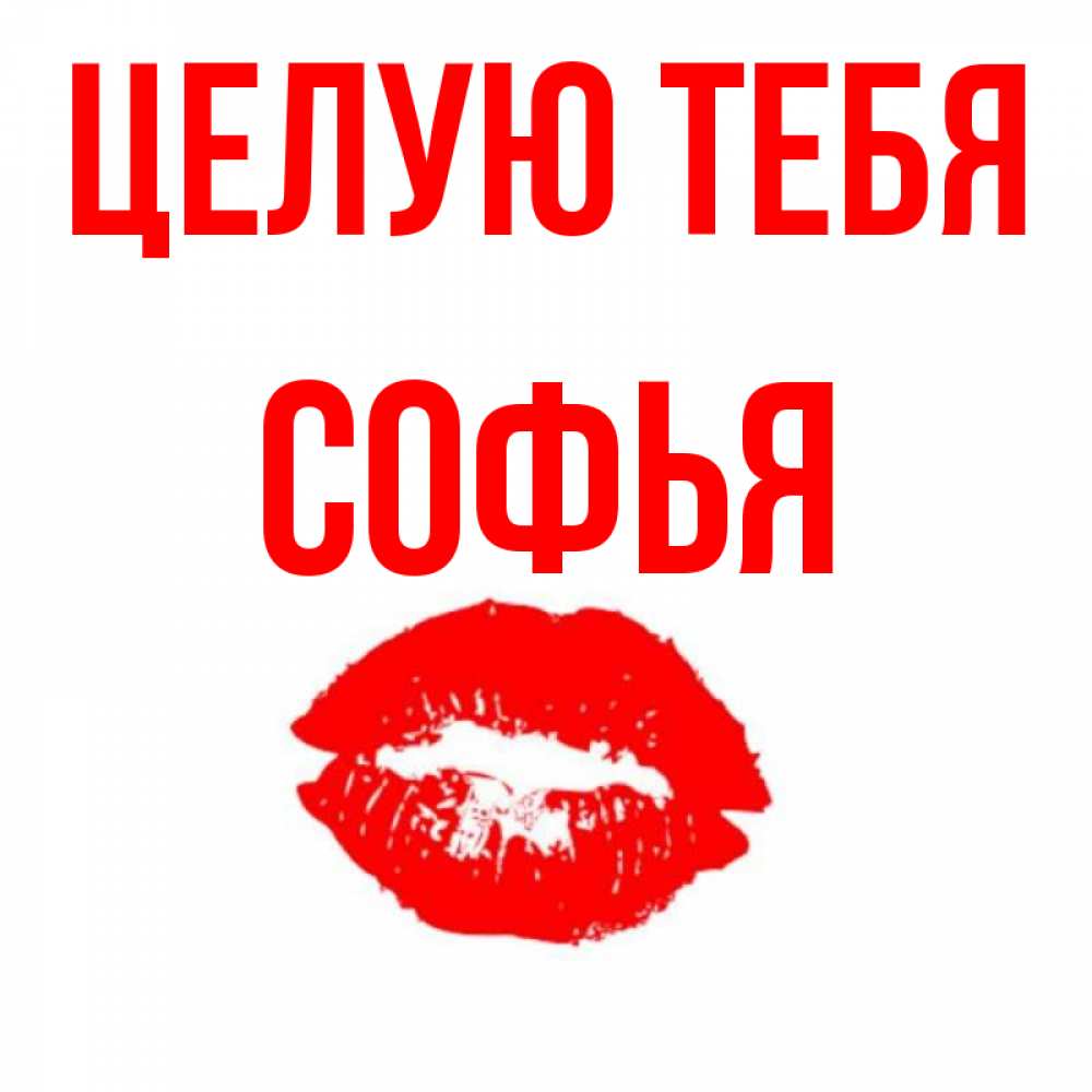 Открытка на каждый день с именем, Софья Целую тебя помада и губы Прикольная открытка с пожеланием онлайн скачать бесплатно 