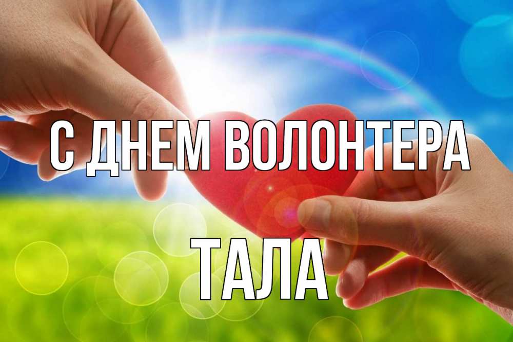 Открытка на каждый день с именем, Тала С днем волонтера С днем волонтера Прикольная открытка с пожеланием онлайн скачать бесплатно 
