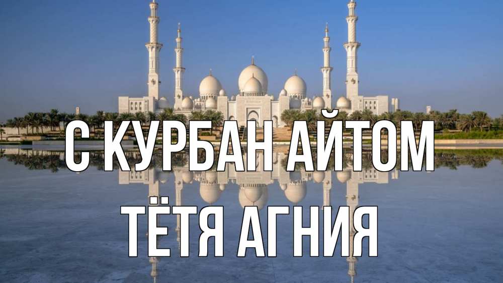 Открытка на каждый день с именем, Тётя-Агния С курбан айтом мечеть Прикольная открытка с пожеланием онлайн скачать бесплатно 