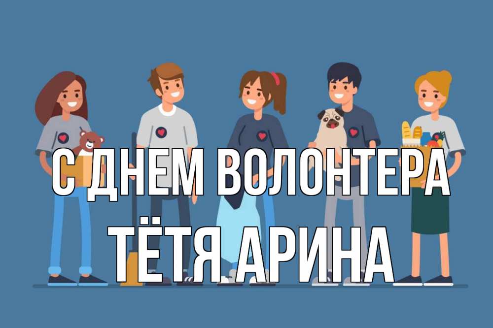 Открытка на каждый день с именем, Тётя-Арина С днем волонтера С днем волонтера Прикольная открытка с пожеланием онлайн скачать бесплатно 