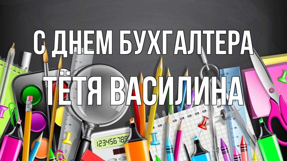 Открытка на каждый день с именем, Тётя-Василина С днем бухгалтера с днем бухгалтера Прикольная открытка с пожеланием онлайн скачать бесплатно 