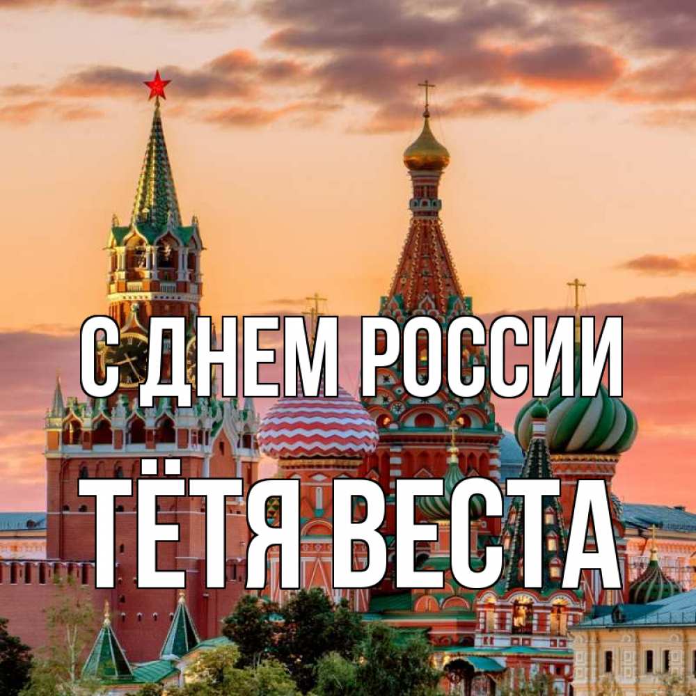 Открытка на каждый день с именем, Тётя-Веста С днем россии С днем России Прикольная открытка с пожеланием онлайн скачать бесплатно 