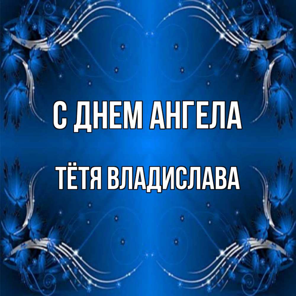 Открытка на каждый день с именем, Тётя-Владислава С днем ангела красивая рамочка с узорами Прикольная открытка с пожеланием онлайн скачать бесплатно 