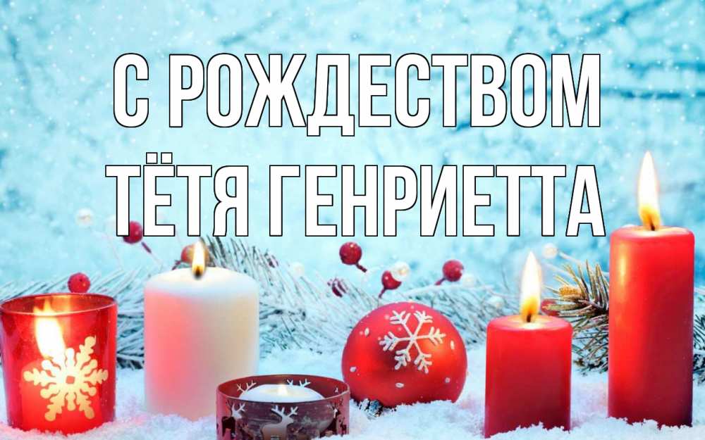 Открытка на каждый день с именем, Тётя-Генриетта С рождеством с рождеством Прикольная открытка с пожеланием онлайн скачать бесплатно 