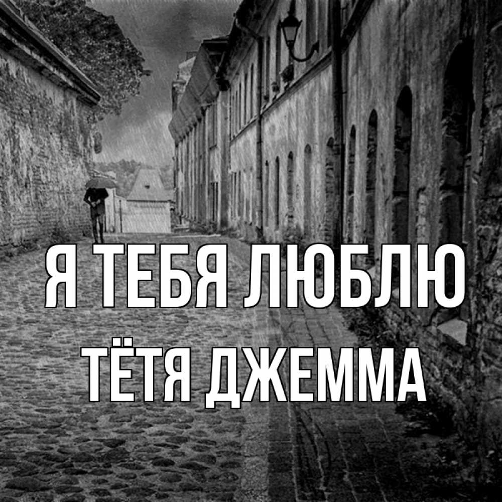 Открытка на каждый день с именем, Тётя-Джемма Я тебя люблю зонт Прикольная открытка с пожеланием онлайн скачать бесплатно 