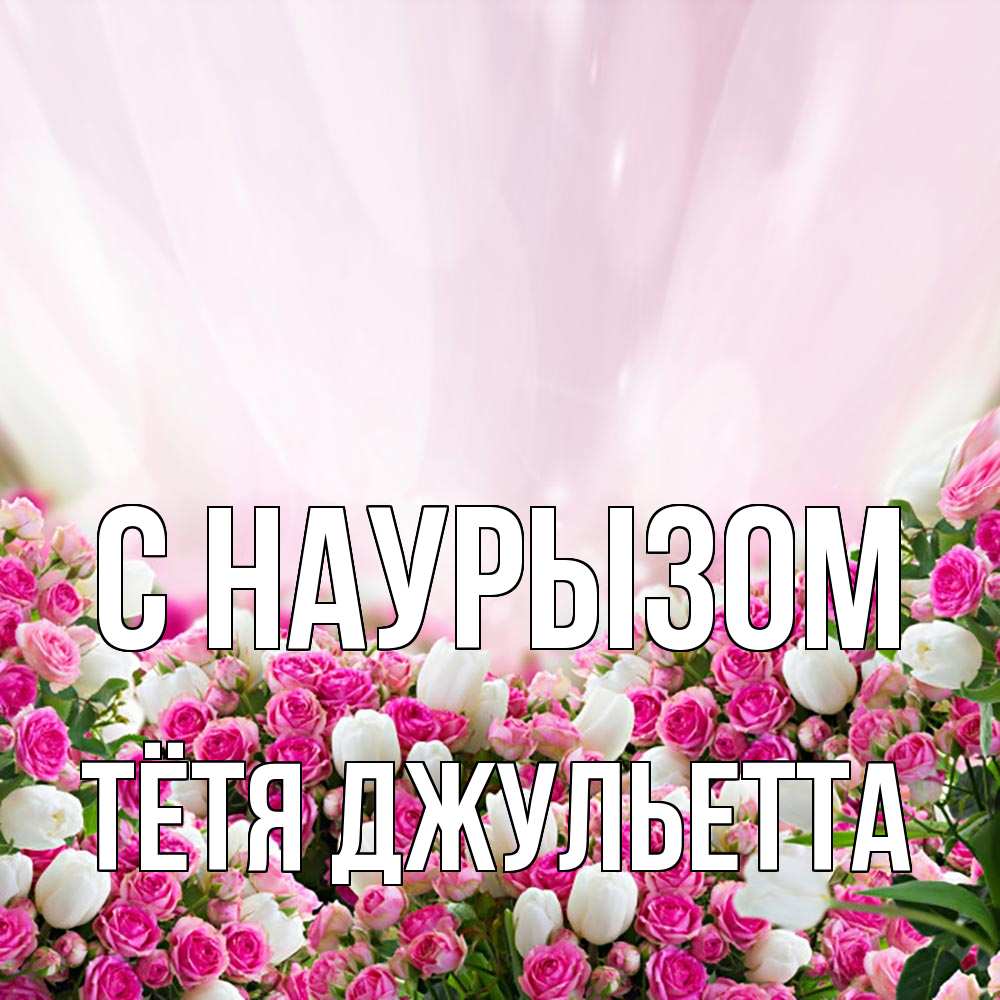 Открытка на каждый день с именем, Тётя-Джульетта С наурызом под снегом Прикольная открытка с пожеланием онлайн скачать бесплатно 