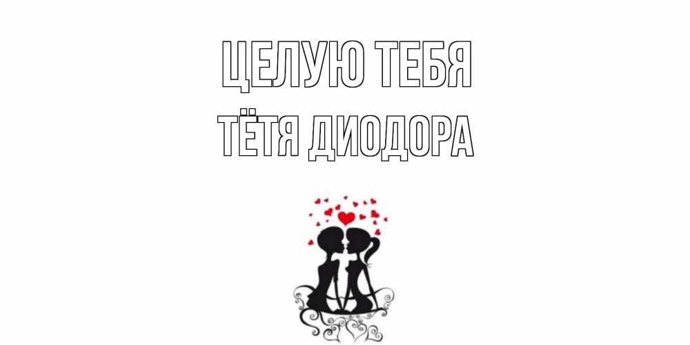 Открытка на каждый день с именем, Тётя-Диодора Целую тебя силует, поцелуй Прикольная открытка с пожеланием онлайн скачать бесплатно 