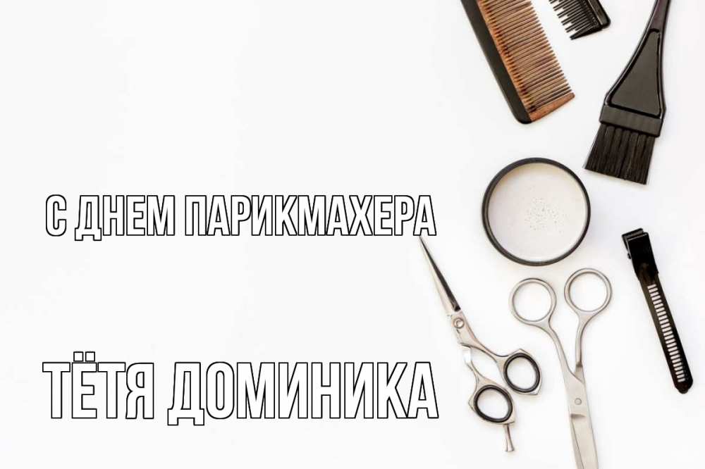 Открытка на каждый день с именем, Тётя-Доминика С днем парикмахера с днем парикмахера расческа Прикольная открытка с пожеланием онлайн скачать бесплатно 