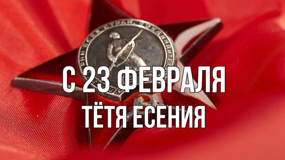 Открытка на каждый день с именем, Тётя-Есения С 23 февраля 23 февраля Прикольная открытка с пожеланием онлайн скачать бесплатно 