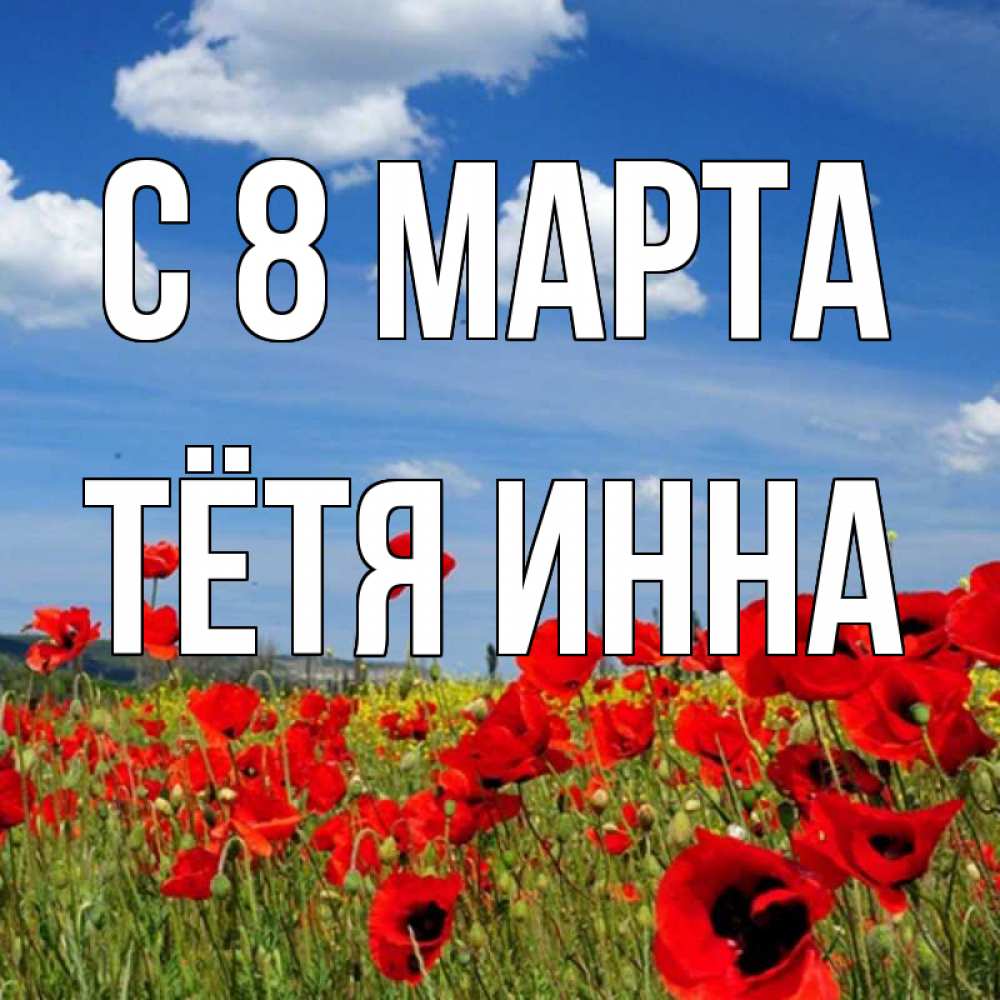 Открытка на каждый день с именем, Тётя-Инна С 8 МАРТА международный женский день 1 Прикольная открытка с пожеланием онлайн скачать бесплатно 