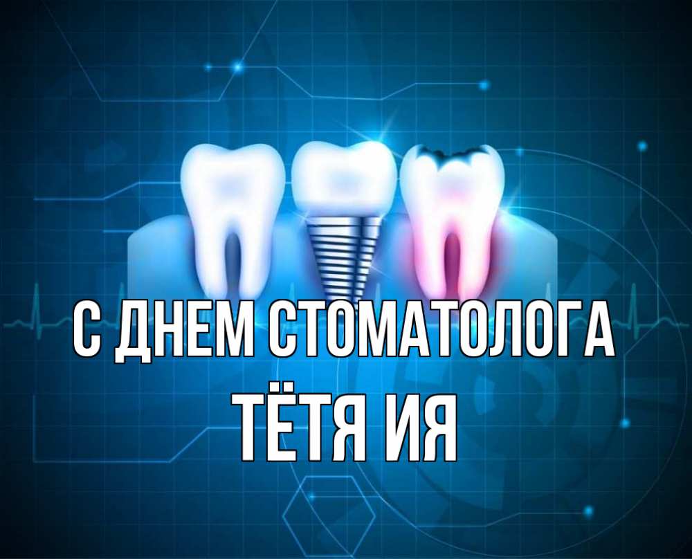 Открытка на каждый день с именем, Тётя-Ия С днем стоматолога с днем стоматолога Прикольная открытка с пожеланием онлайн скачать бесплатно 