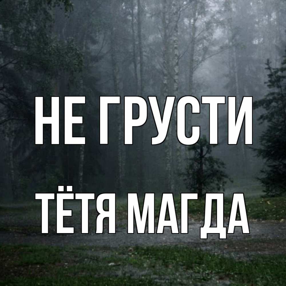 Открытка на каждый день с именем, Тётя-Магда Не грусти осень Прикольная открытка с пожеланием онлайн скачать бесплатно 