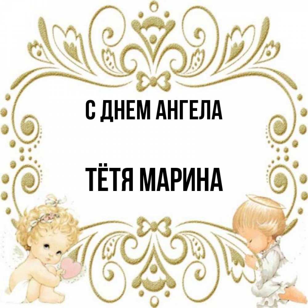 Открытка на каждый день с именем, Тётя-Марина С днем ангела с именинами поздравляют два красивых ангела. Один с сердечком другой молится Прикольная открытка с пожеланием онлайн скачать бесплатно 
