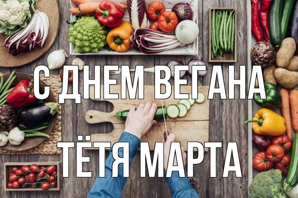 Открытка на каждый день с именем, Тётя-Марта С днем вегана день вегана Прикольная открытка с пожеланием онлайн скачать бесплатно 