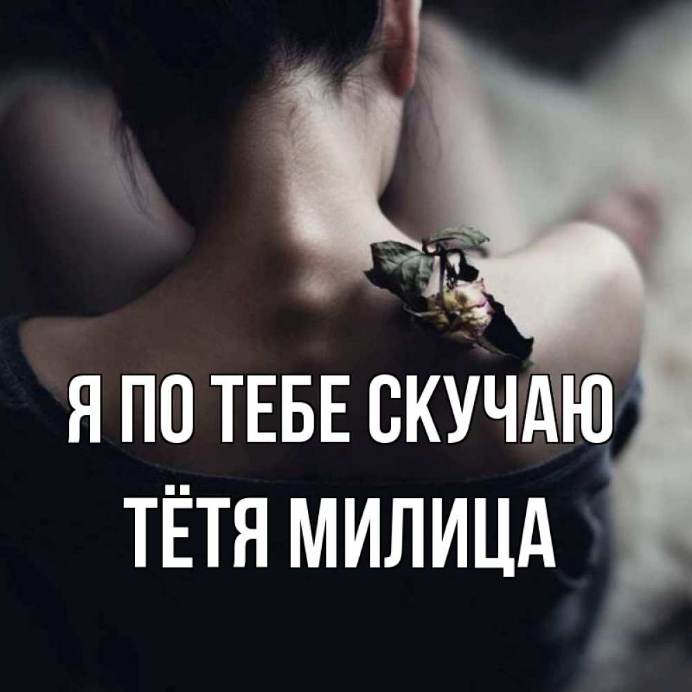 Открытка на каждый день с именем, Тётя-Милица Я по тебе скучаю засох цветок Прикольная открытка с пожеланием онлайн скачать бесплатно 