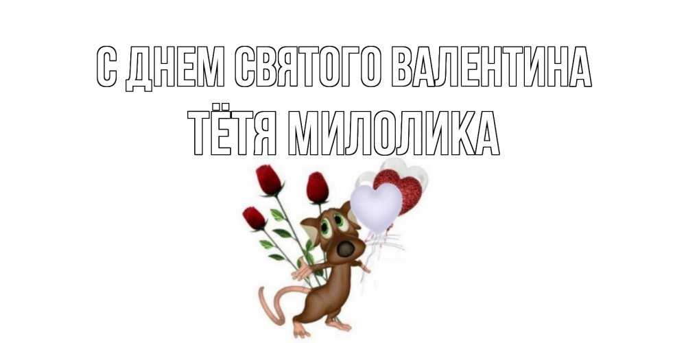 Открытка на каждый день с именем, Тётя-Милолика С днем Святого Валентина открытки на день святого Валентина для любимой девушки бесплатно онлайн Прикольная открытка с пожеланием онлайн скачать бесплатно 