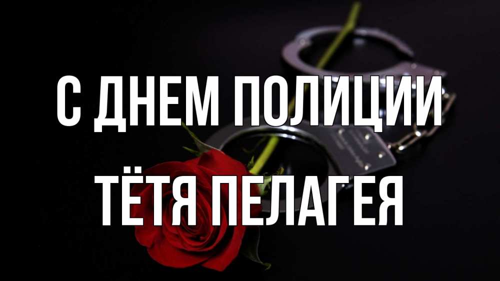 Открытка на каждый день с именем, Тётя-Пелагея С днем полиции роза и наручники Прикольная открытка с пожеланием онлайн скачать бесплатно 