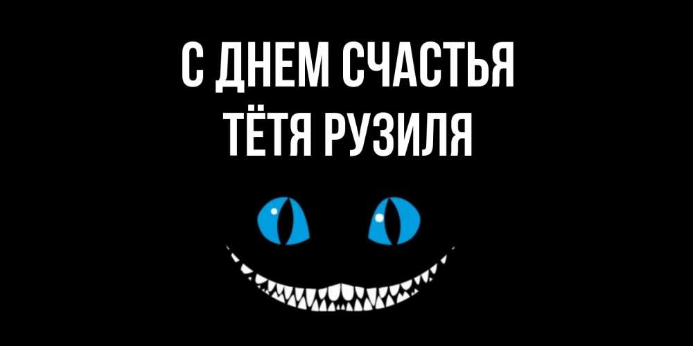 Открытка на каждый день с именем, Тётя-Рузиля С днем счастья кот улыбается Прикольная открытка с пожеланием онлайн скачать бесплатно 
