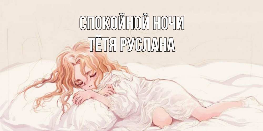 Открытка на каждый день с именем, Тётя-Руслана Спокойной ночи рыжеволосая девочка в стиле аниме Прикольная открытка с пожеланием онлайн скачать бесплатно 