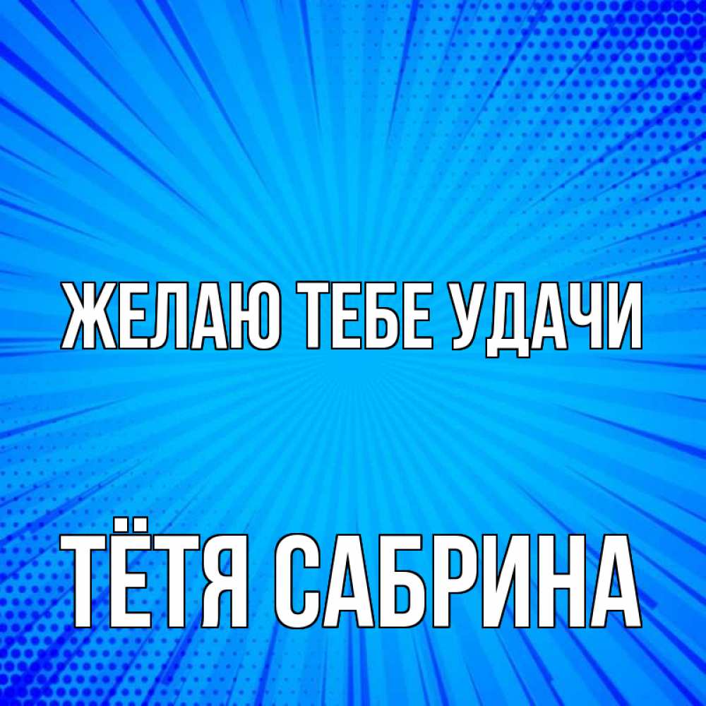 Открытка на каждый день с именем, Тётя-Сабрина Желаю тебе удачи на удачу Прикольная открытка с пожеланием онлайн скачать бесплатно 