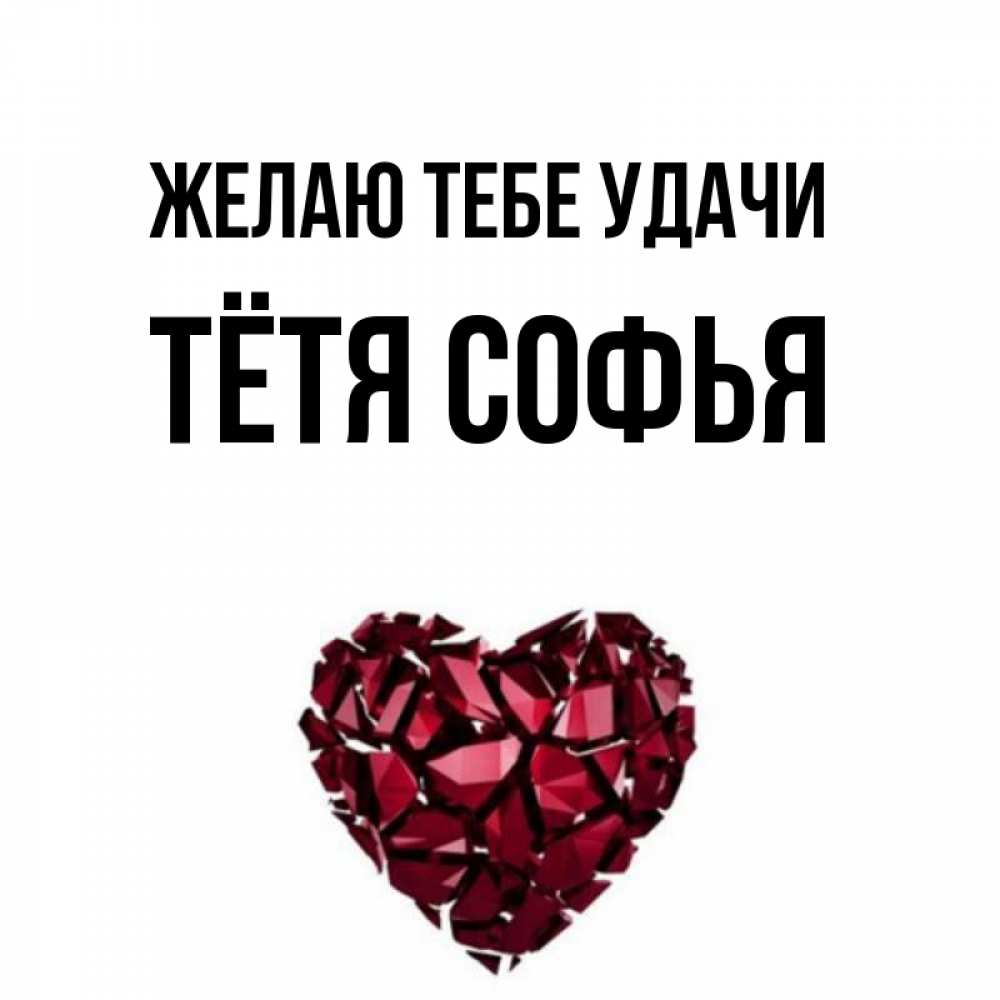 Открытка на каждый день с именем, Тётя-Софья Желаю тебе удачи бордовое из кристаллов  1 Прикольная открытка с пожеланием онлайн скачать бесплатно 