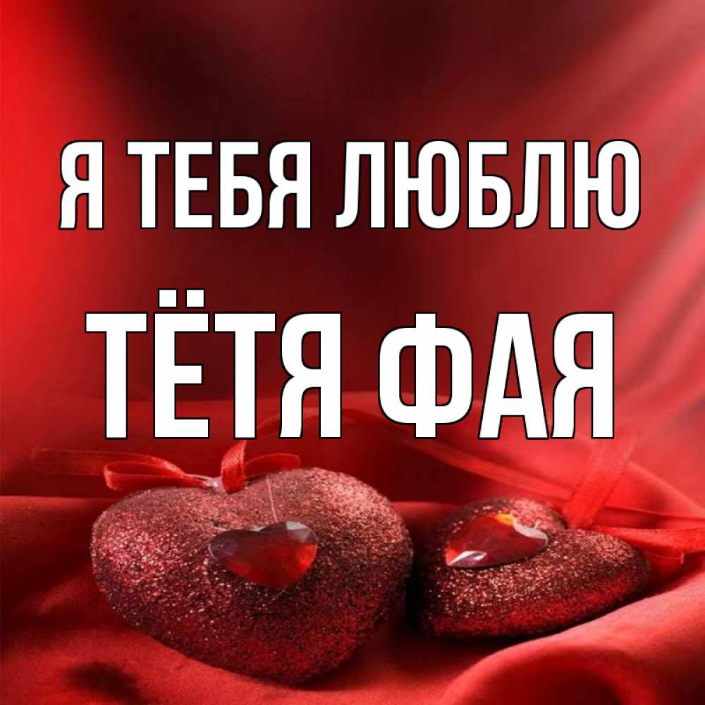 Открытка на каждый день с именем, Тётя-Фая Я тебя люблю с лентами Прикольная открытка с пожеланием онлайн скачать бесплатно 