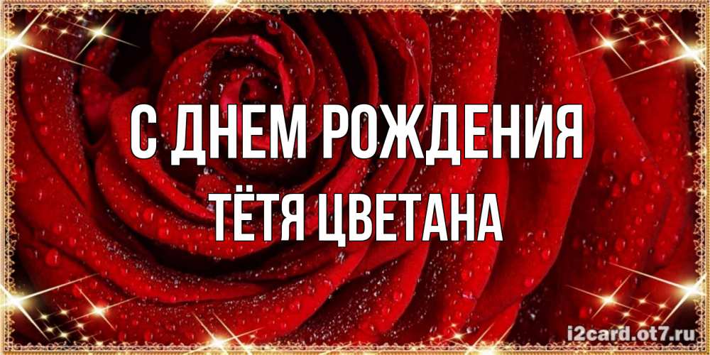 Открытка на каждый день с именем, Тётя-Цветана С днем рождения роса на розе блестящая в лучах солнца Прикольная открытка с пожеланием онлайн скачать бесплатно 