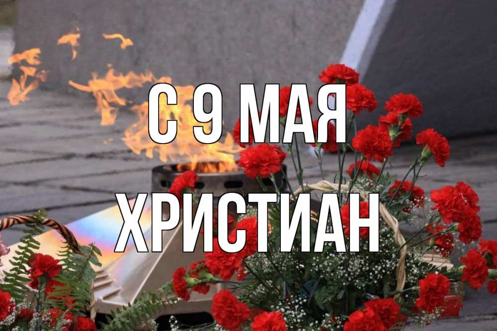 Открытка на каждый день с именем, Христиан С 9 мая 9 мая Прикольная открытка с пожеланием онлайн скачать бесплатно 