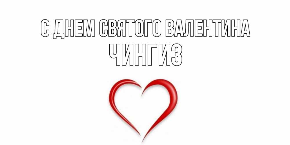 Открытка на каждый день с именем, Чингиз С днем Святого Валентина сердечко красное Прикольная открытка с пожеланием онлайн скачать бесплатно 