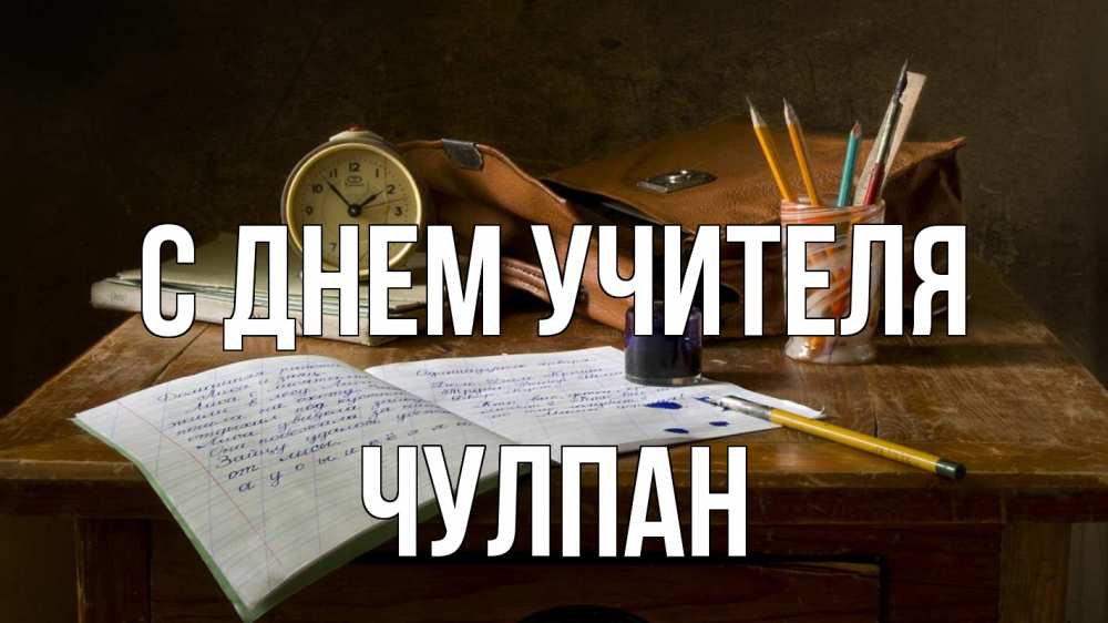 Открытка на каждый день с именем, Чулпан С днем учителя с днем учителя Прикольная открытка с пожеланием онлайн скачать бесплатно 