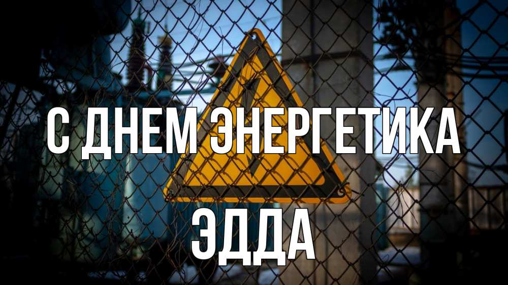Открытка на каждый день с именем, Эдда С днем энергетика трансформаторная подстанция Прикольная открытка с пожеланием онлайн скачать бесплатно 