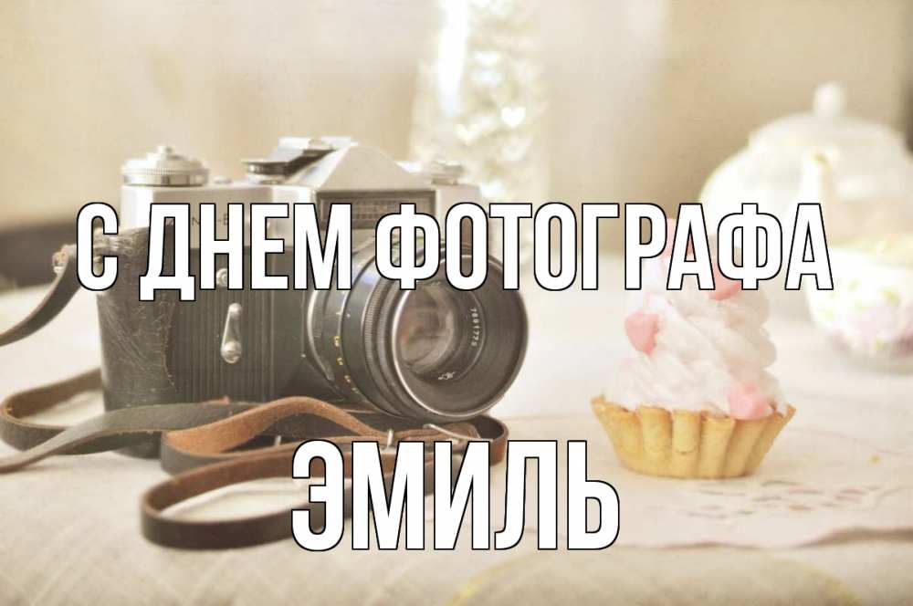 Открытка на каждый день с именем, Эмиль С днем фотографа с днем фотографа Прикольная открытка с пожеланием онлайн скачать бесплатно 