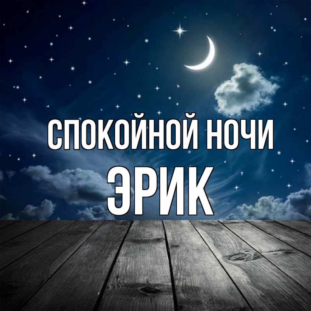 Открытка на каждый день с именем, Эрик Спокойной ночи месяц и звезда Прикольная открытка с пожеланием онлайн скачать бесплатно 