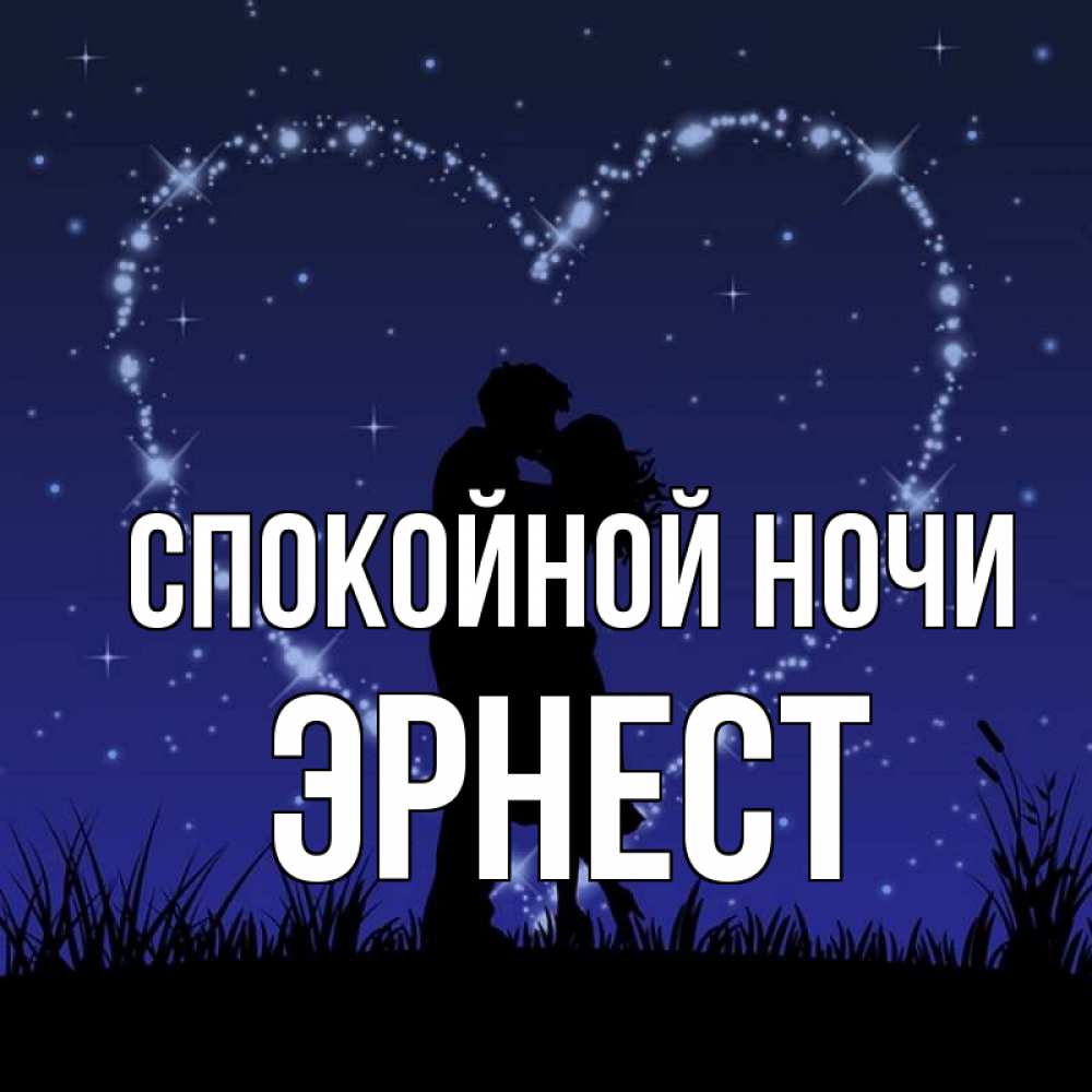 Открытка на каждый день с именем, Эрнест Спокойной ночи сладких снов Прикольная открытка с пожеланием онлайн скачать бесплатно 