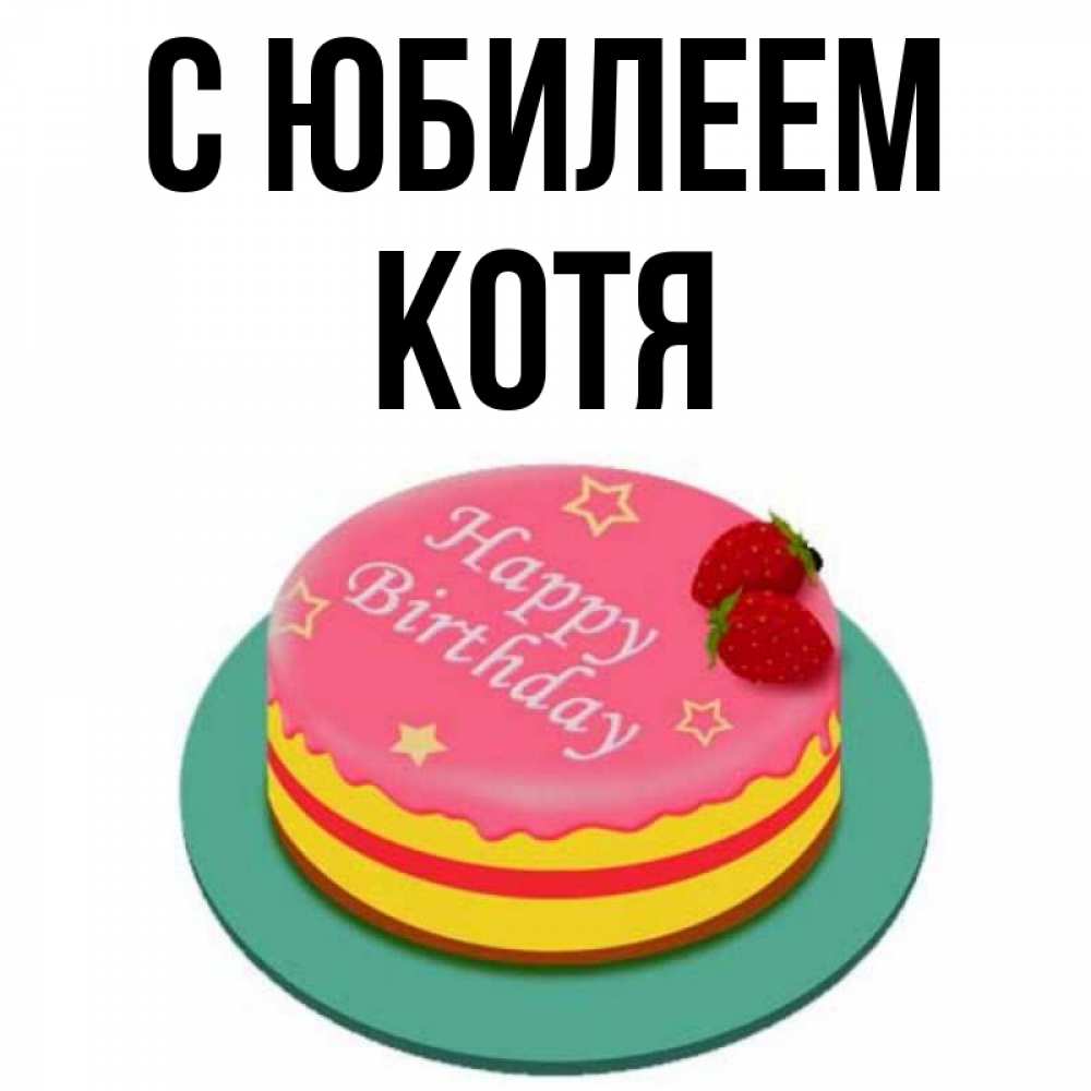 Открытки С Днем Рождения Петя
