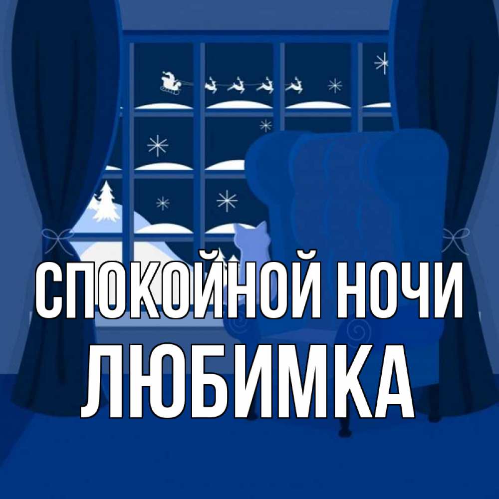 Открытка на каждый день с именем, любимка Спокойной ночи зимняя тема Прикольная открытка с пожеланием онлайн скачать бесплатно 